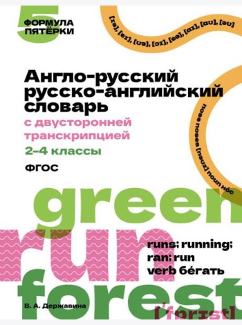 Англо-русский русско-английский словарь с двусторонней транскрипцией. 2–4 классы