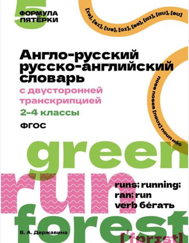 Англо-русский русско-английский словарь с двусторонней транскрипцией. 2–4 классы