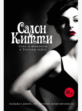 Салон Китти: Секс и шпионаж в Третьем Рейхе