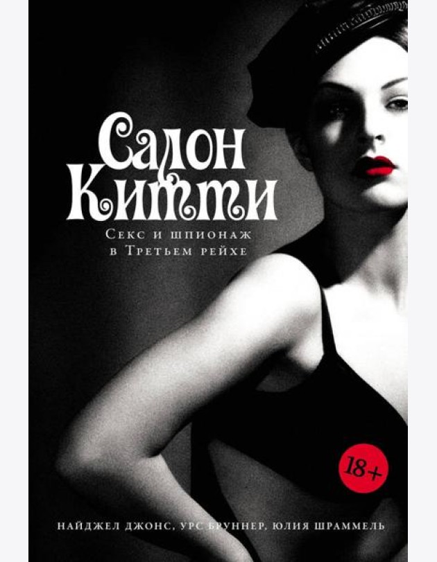 Салон Китти: Секс и шпионаж в Третьем Рейхе