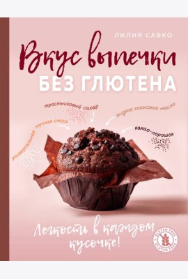Вкус выпечки без глютена. Легкость в каждом кусочке!
