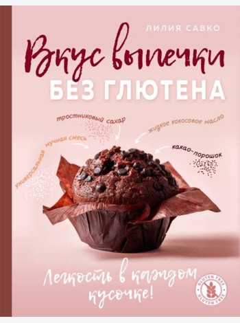Вкус выпечки без глютена. Легкость в каждом кусочке!