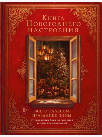 Книга новогоднего настроения. Все о главном празднике зимы: от украшения елки до создания теплых воспоминаний