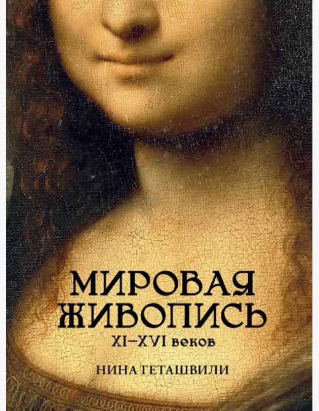 Мировая живопись. XII-XVI века