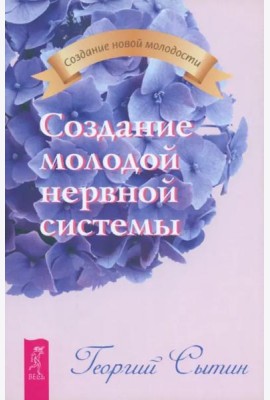 Создание молодой нервной системы (2025)