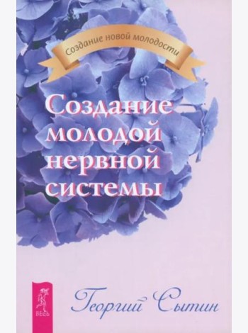 Создание молодой нервной системы (2025)