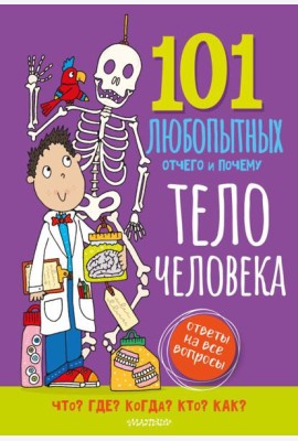 Тело человека. Энциклопедия для детей