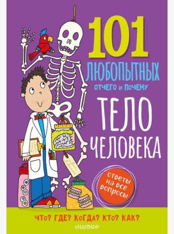 Тело человека. Энциклопедия для детей