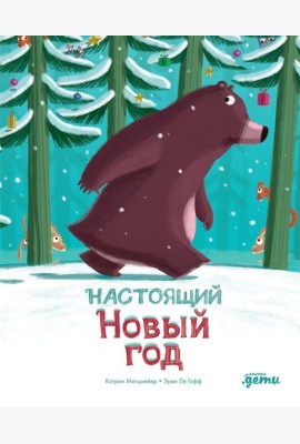 Настоящий Новый год