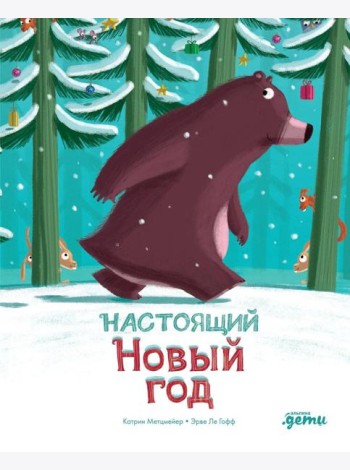 Настоящий Новый год
