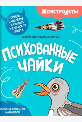 Психованные чайки. Собери самолетик и сразись в дальности полета