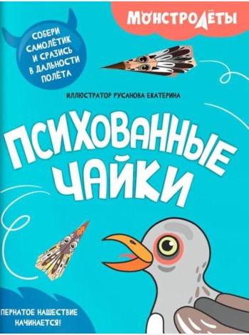 Психованные чайки. Собери самолетик и сразись в дальности полета