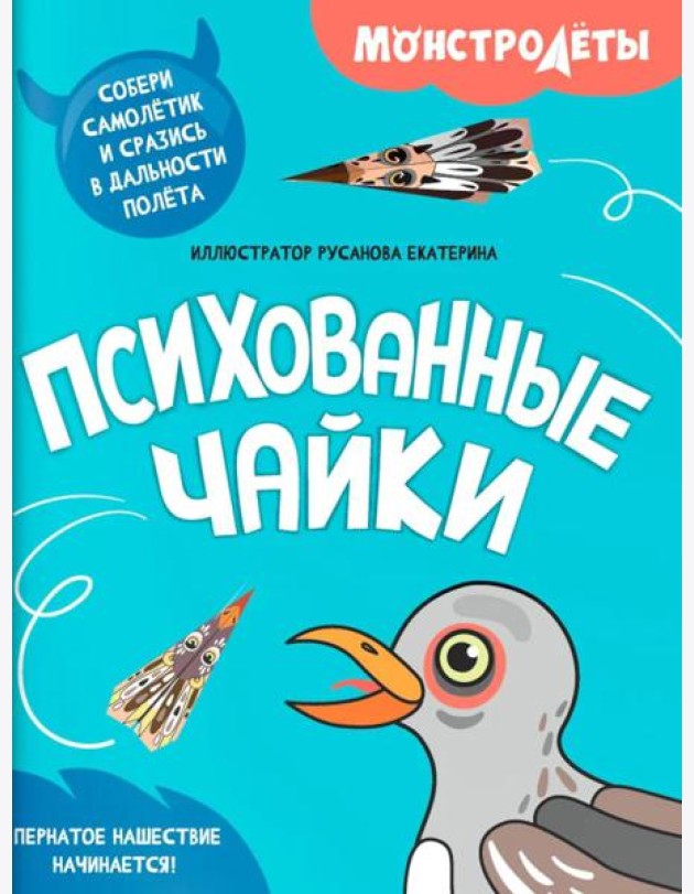Психованные чайки. Собери самолетик и сразись в дальности полета