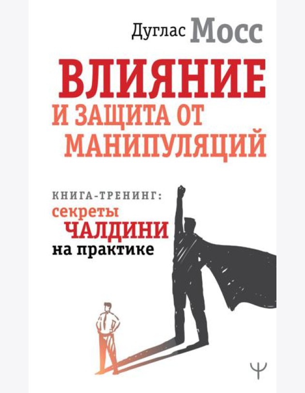 Влияние и защита от манипуляций. Книга-тренинг: секреты Чалдини на практике
