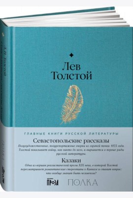 Севастопольские рассказы. Казаки