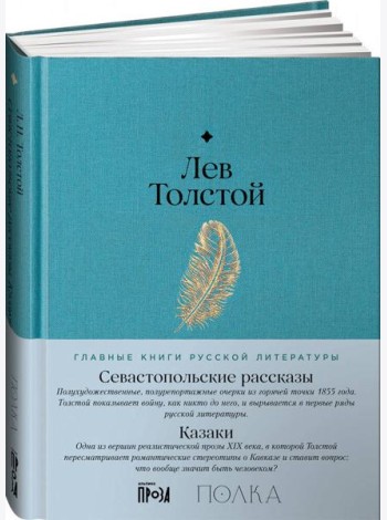 Севастопольские рассказы. Казаки