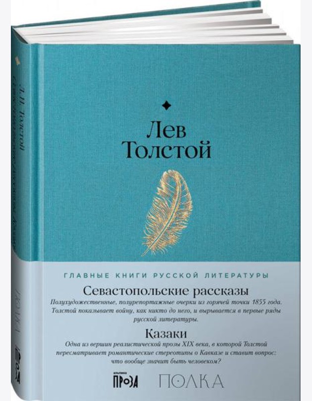 Севастопольские рассказы. Казаки