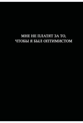 Блокнот. Мне не платят за то, чтобы я был оптимистом (А5, 64 л., в линейку)