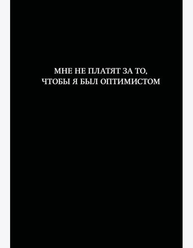 Блокнот. Мне не платят за то, чтобы я был оптимистом (А5, 64 л., в линейку)