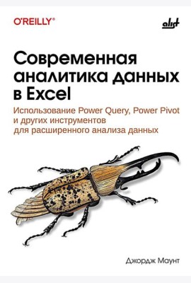 Современная аналитика данных в Excel