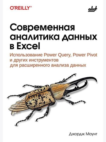 Современная аналитика данных в Excel