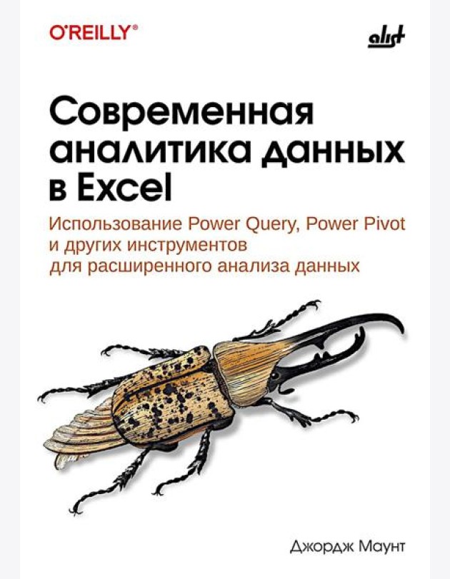 Современная аналитика данных в Excel