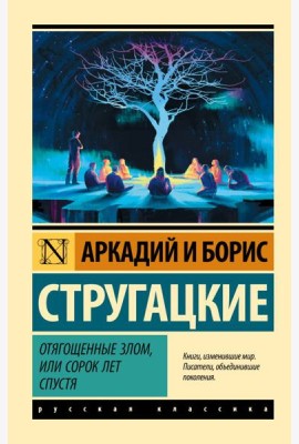 Отягощенные злом, или Сорок лет спустя