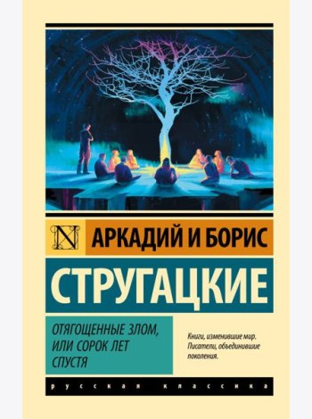 Отягощенные злом, или Сорок лет спустя