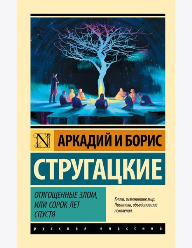 Отягощенные злом, или Сорок лет спустя
