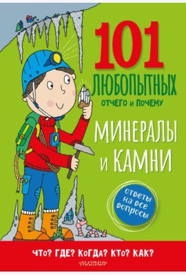 Минералы и камни. Энциклопедия для детей