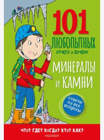 Минералы и камни. Энциклопедия для детей