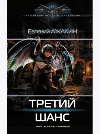 Третий шанс: роман
