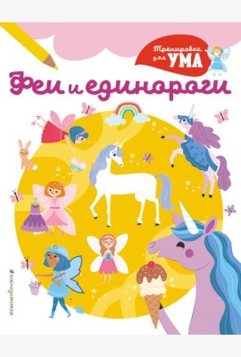 Феи и Единороги_(С)