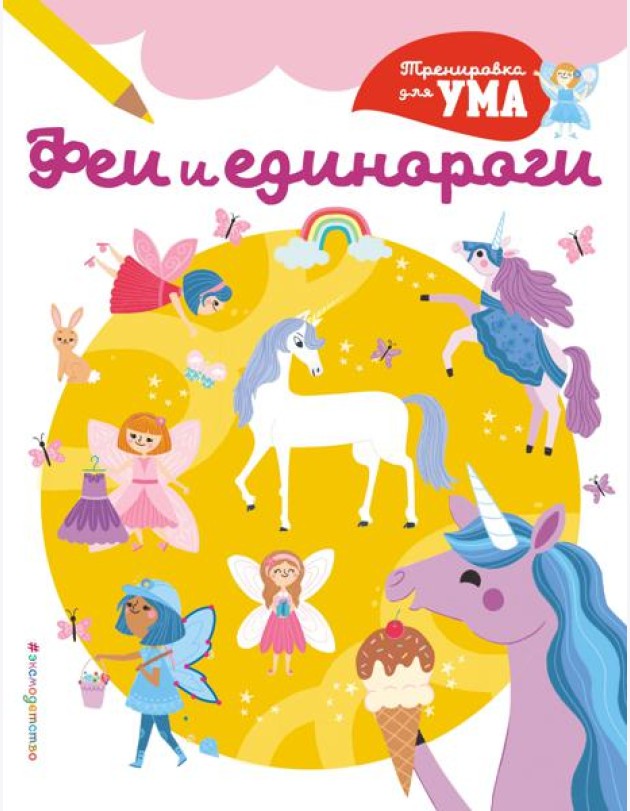 Феи и Единороги_(С)