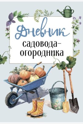 Дневник садовода-огородника