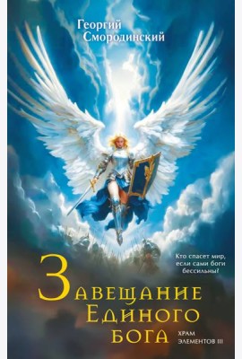 Завещание Единого бога