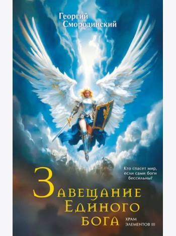 Завещание Единого бога