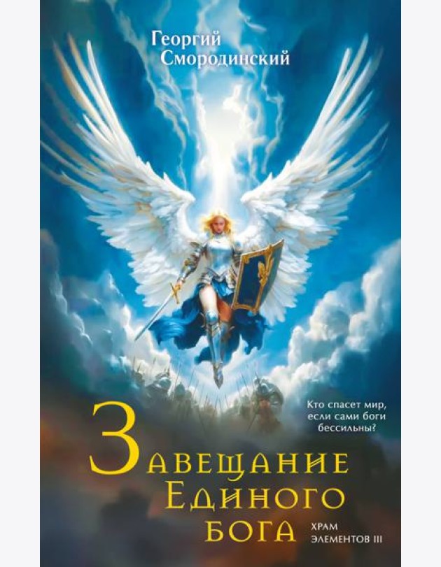 Завещание Единого бога