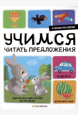 Я читаю по слогам. Учимся читать предложения