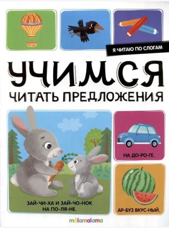 Я читаю по слогам. Учимся читать предложения