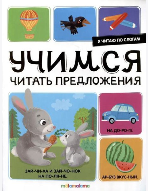 Я читаю по слогам. Учимся читать предложения