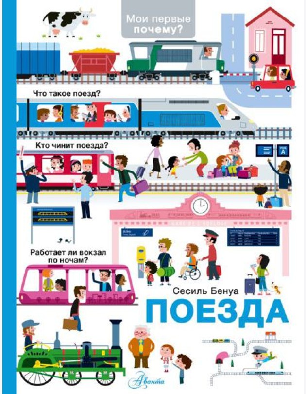 Поезда