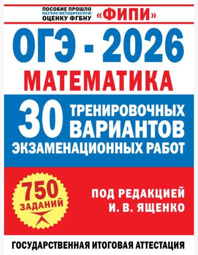 ОГЭ-2026. Математика. 30 тренировочных вариантов экзаменационных работ для подготовки к основному государственному экзамену