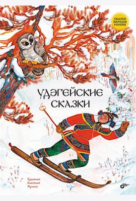 Удэгейские сказки