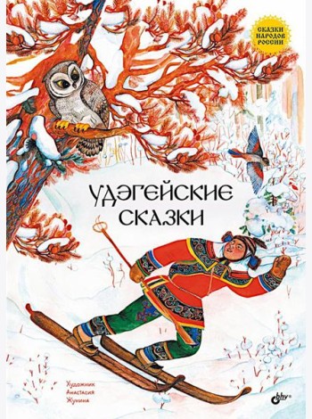 Удэгейские сказки