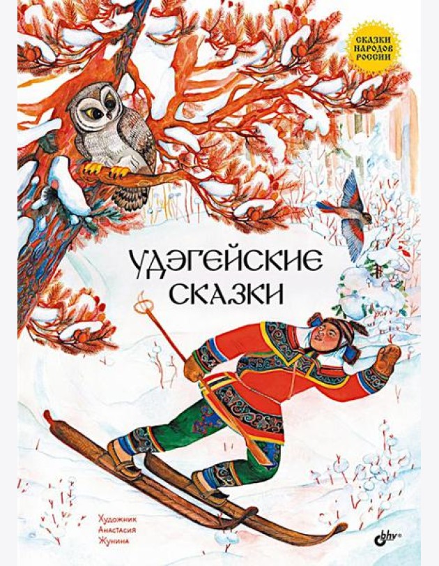 Удэгейские сказки