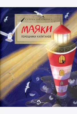 Маяки. Помощники капитанов. Вып. 165. 3-е изд