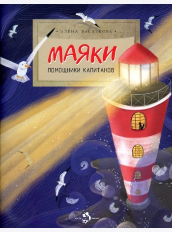 Маяки. Помощники капитанов. Вып. 165. 3-е изд