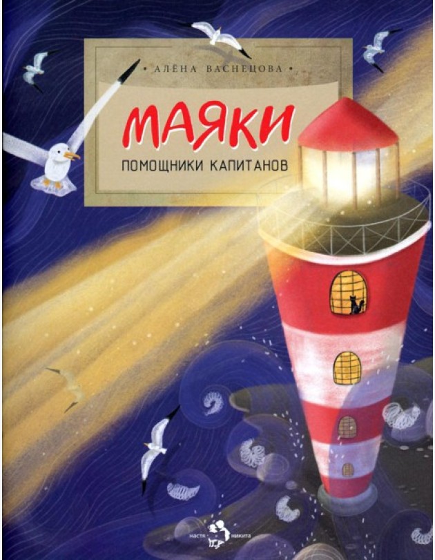 Маяки. Помощники капитанов. Вып. 165. 3-е изд