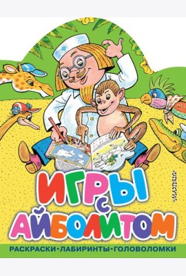 Игры с Айболитом
